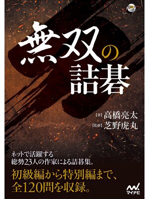 cover image of 無双の詰碁
